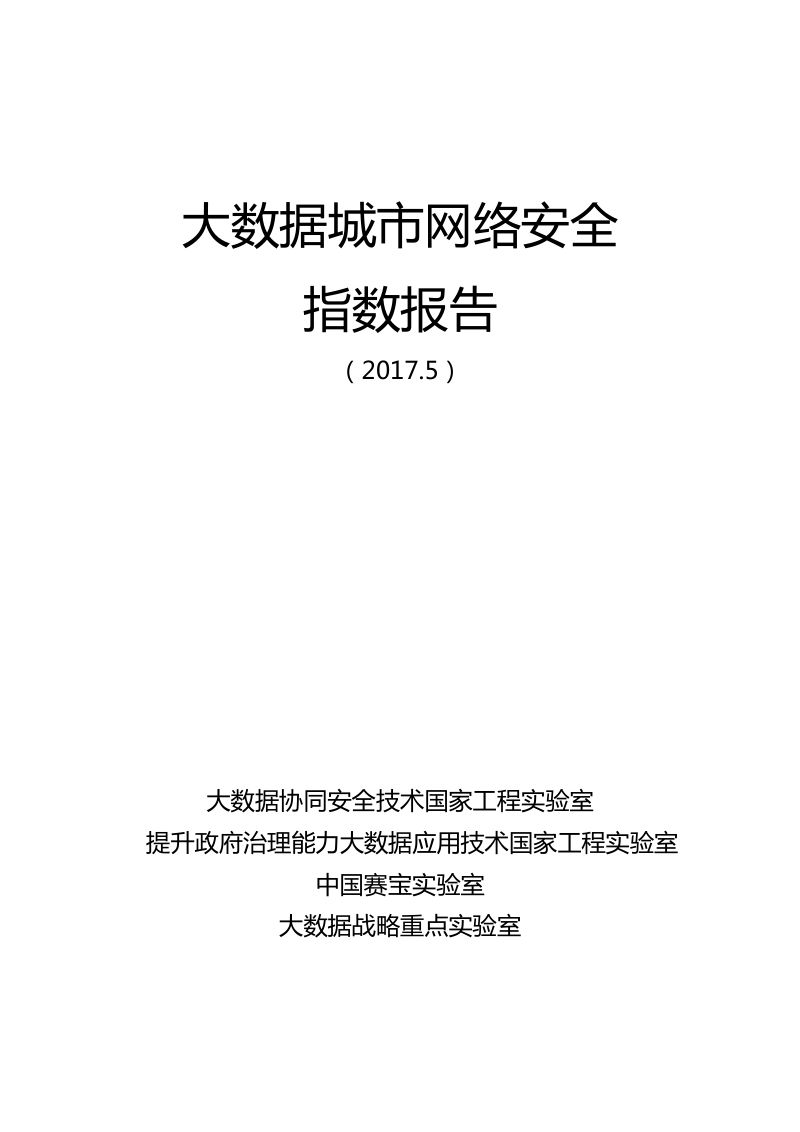 360大数据城市网络安全指数报告201747页