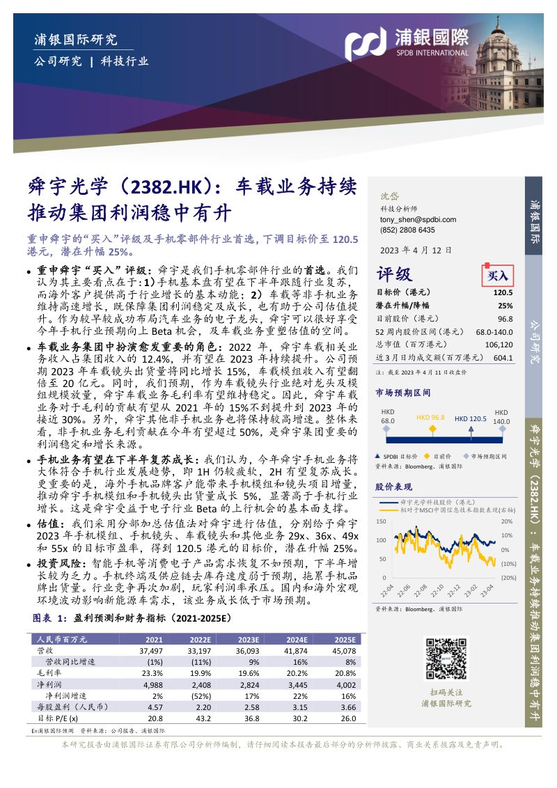 舜宇光学-港股公司研究报告-车载业务持续推动集团利润稳中有升-