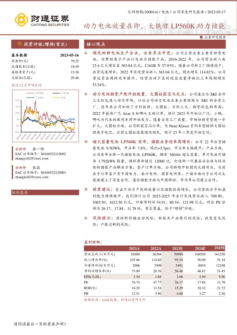 亿纬锂能-公司研究报告-动力电池放量在即大铁锂LP560K助力储能-