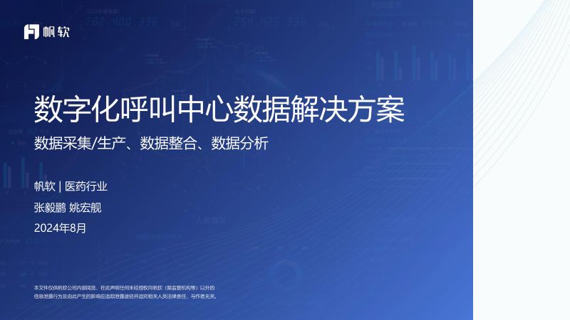 帆软2024数字化呼叫中心数据解决方案-医药行业