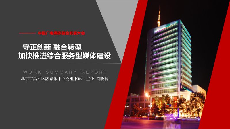 8刘晓梅中国广电融媒体大会昌平区融媒体中心主任刘晓梅