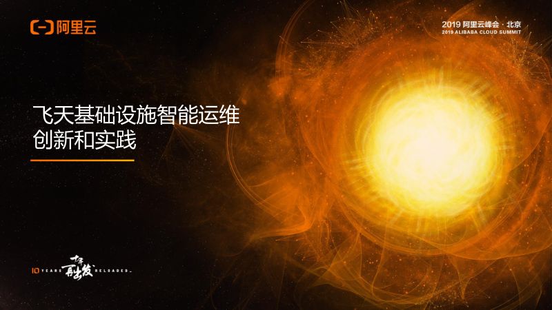 2018年飞天基础设施智能运维创新和实践