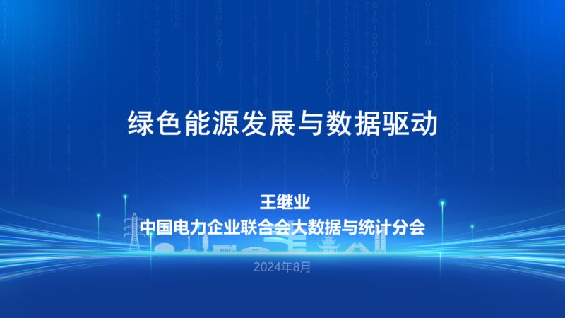 中国电力企业联合会大数据与统计分会：2024绿色能源发展与数据驱动研究报告