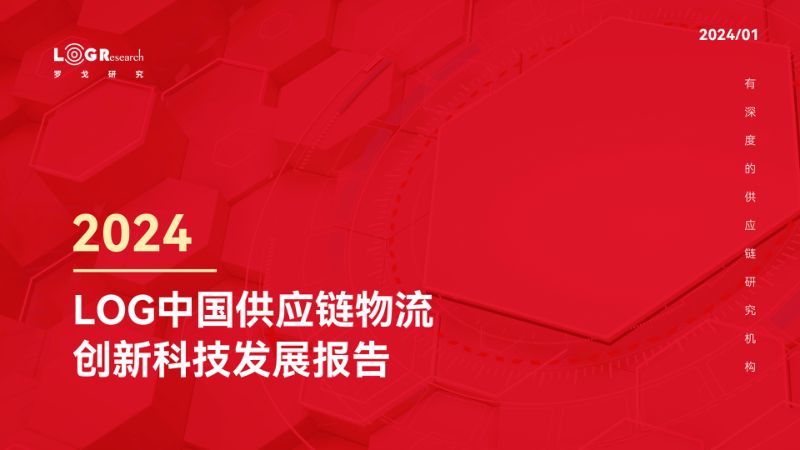 罗戈研究2024年LOG中国供应链物流科技创新发展报告