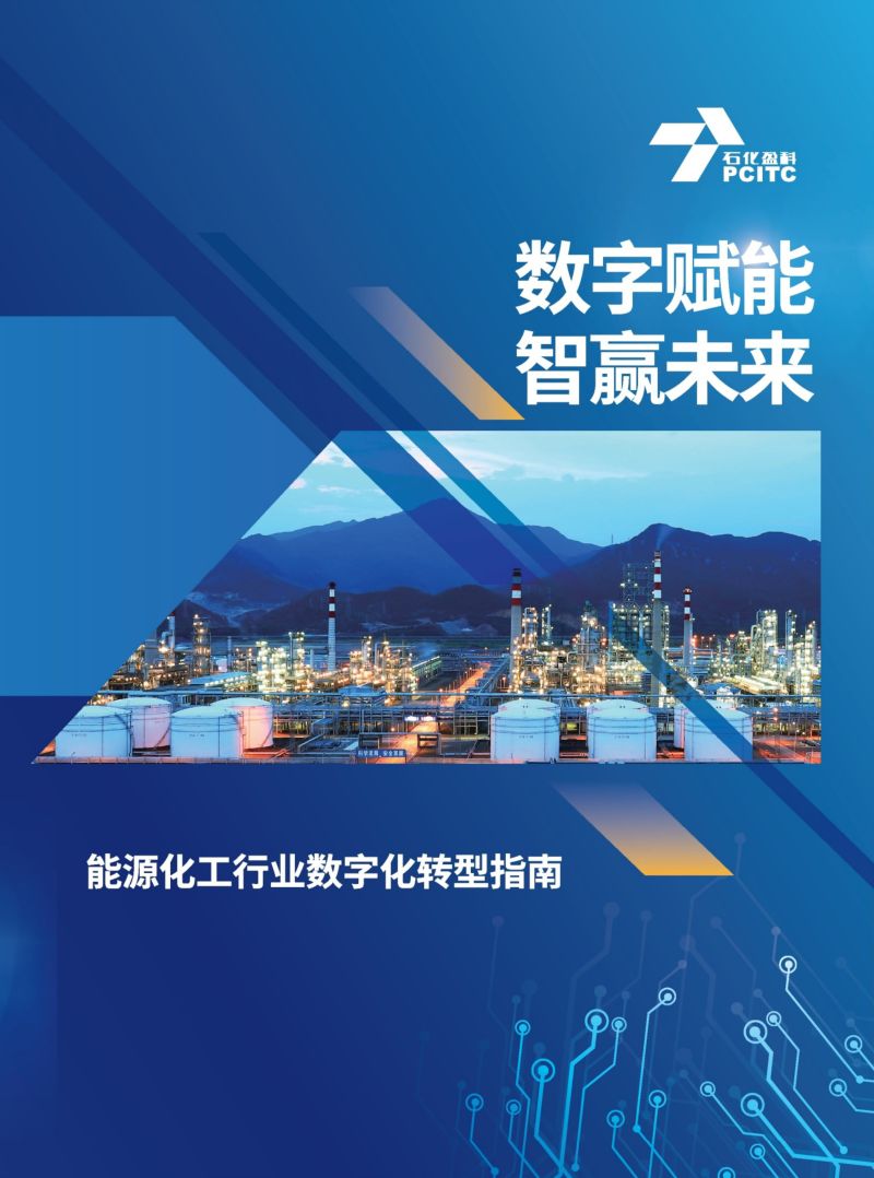 石化盈科2022能源化工行业数字化转型指南