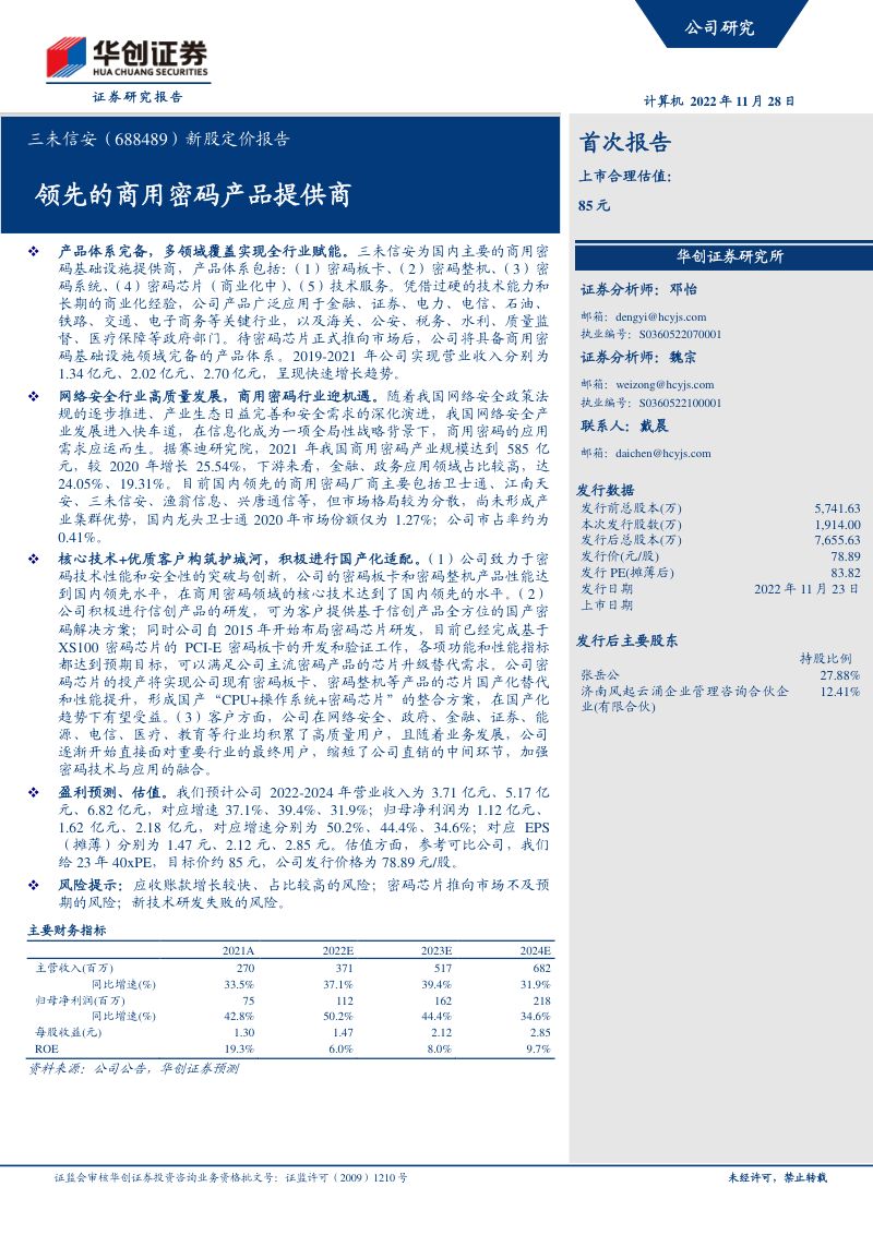 新股定价报告:领先的商用密码产品提供商