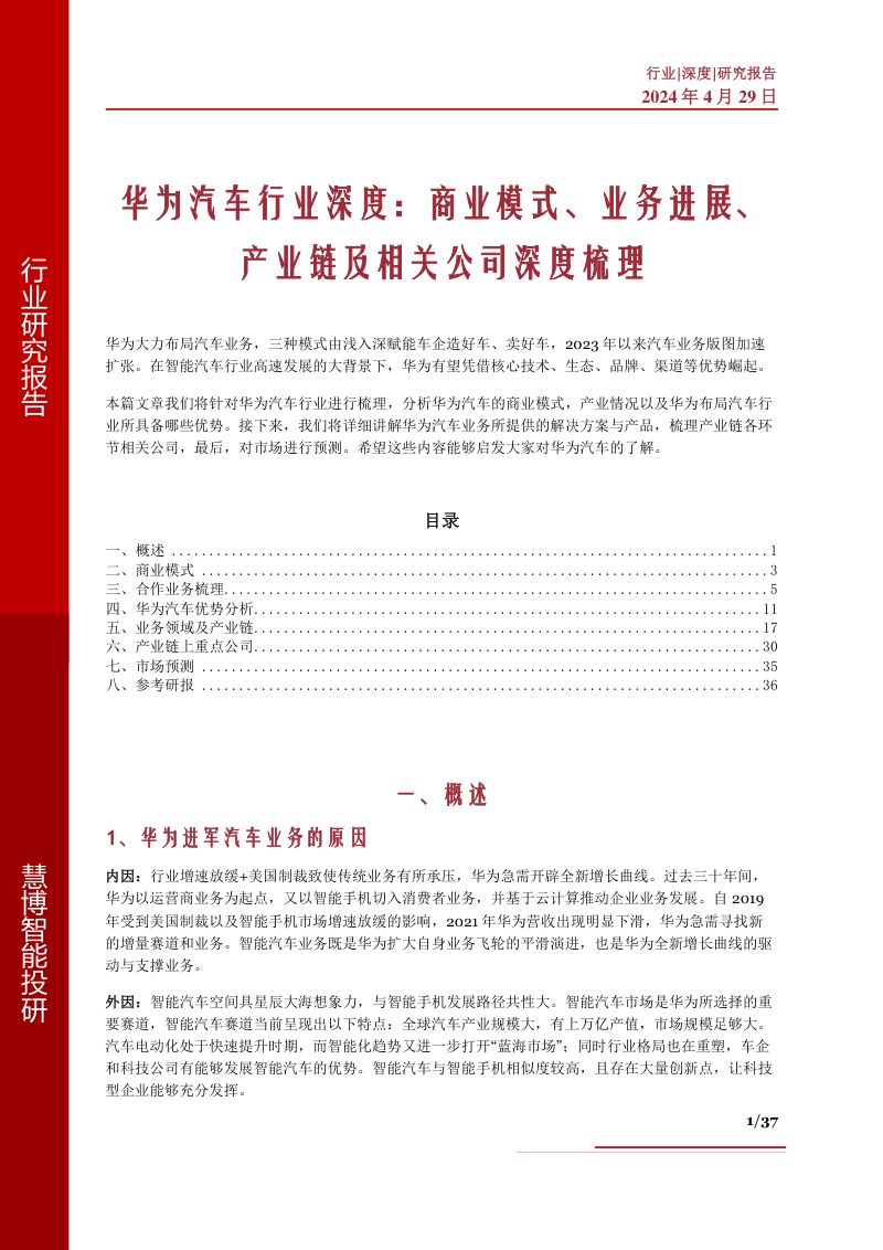 华为汽车行业深度商业模式业务进展产业链及相关公司深度梳理-