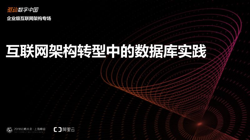 2018年互联网架构转型中的数据库实践