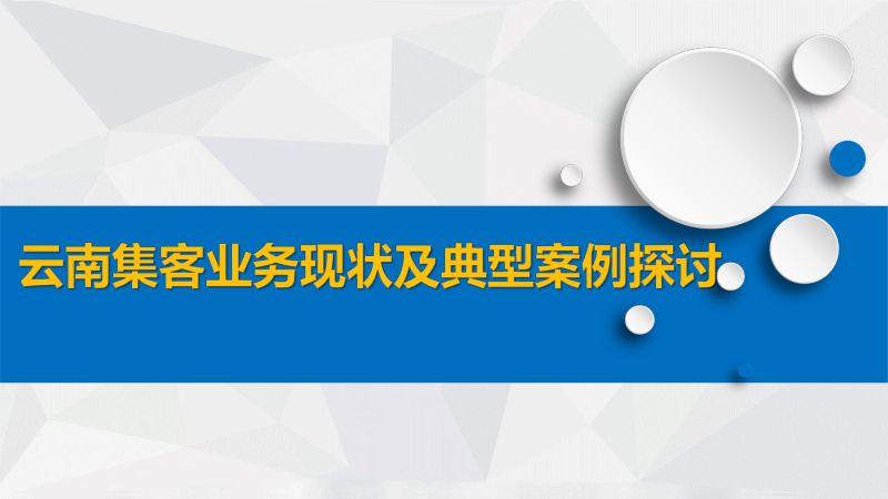 2019年云南集客业务现状及典型案例探讨