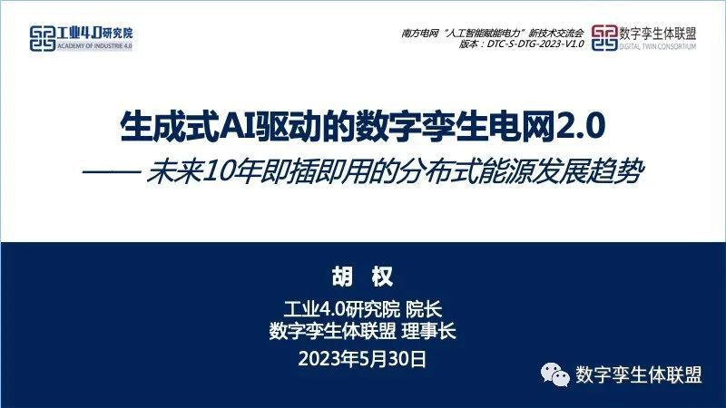 工业4.0研究院生成式AI驱动的数字孪生电网2.