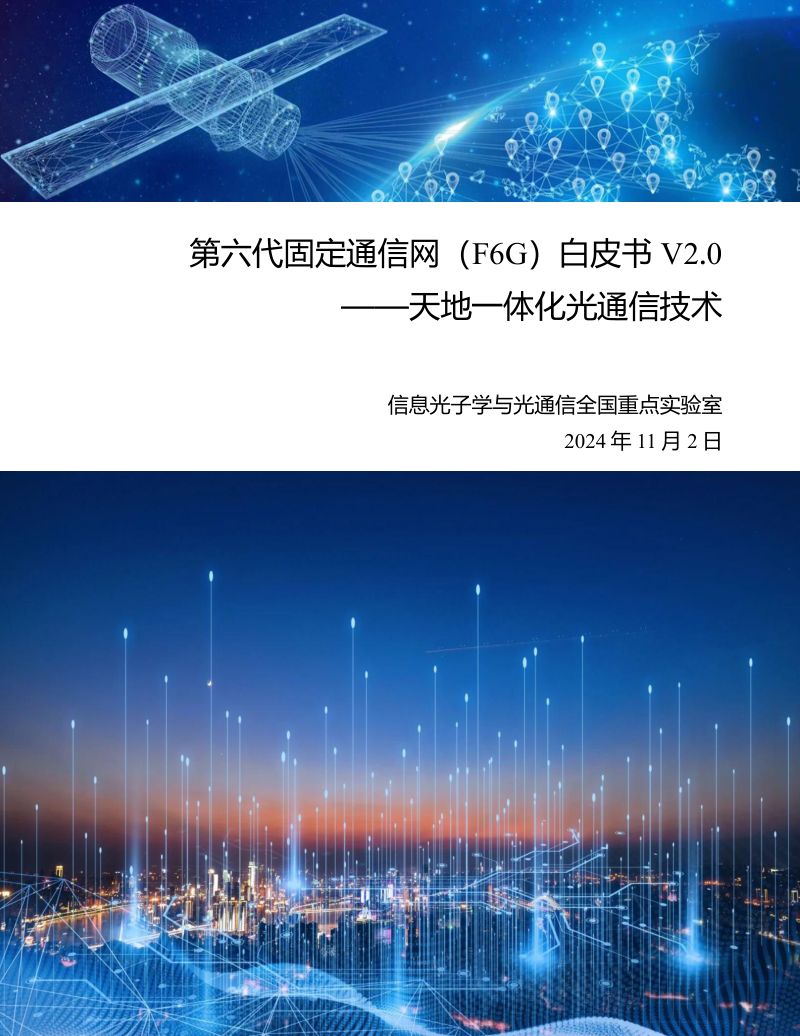 北京邮电大学2024年第六代固定通信网F6G白皮书V2.0-天地一体化光通信技术