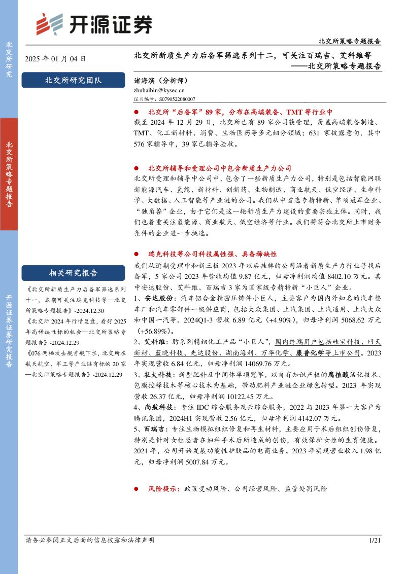 20250104-开源证券-北交所策略专题报告北交所新质生产力后备军筛选系列十二可关注百瑞吉艾科维等