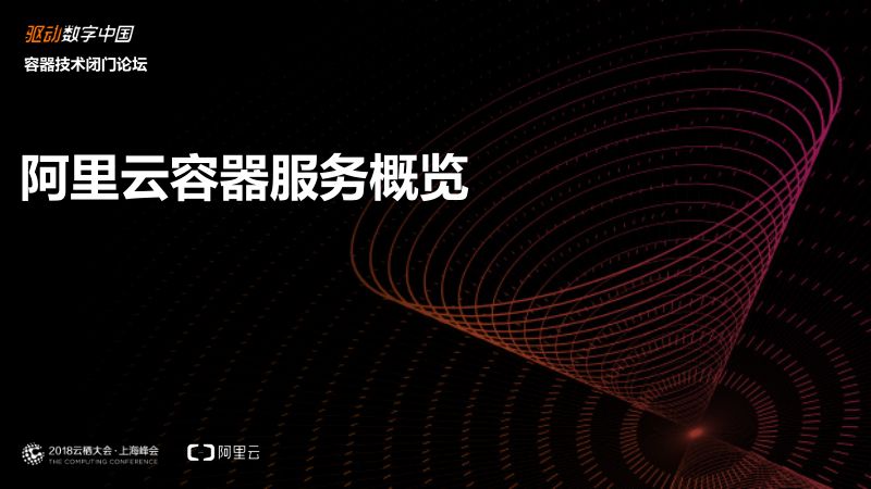 2018年阿里云容器服务概览