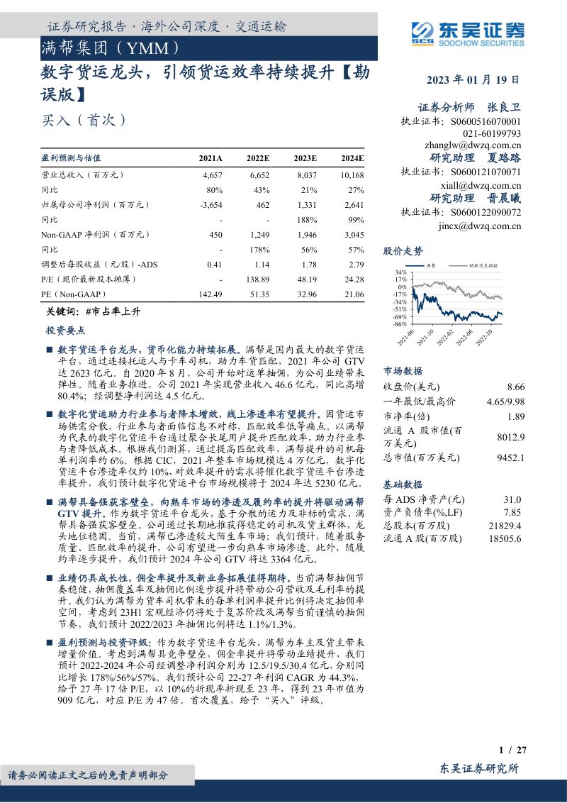 满帮集公司研究报告:数字货运龙头引领货运效率持续提升(26页)