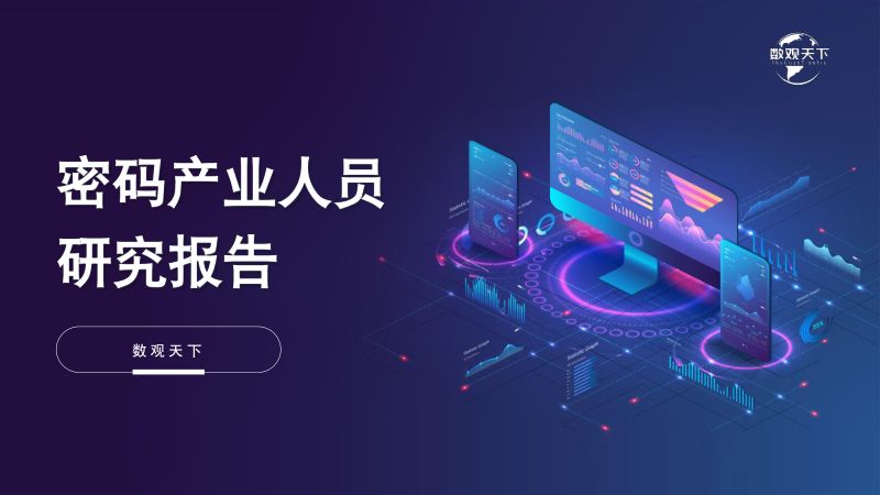 密码产业人员研究报告
