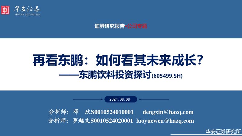 东鹏饮料投资探讨:再看东鹏:如何看其未来成长?