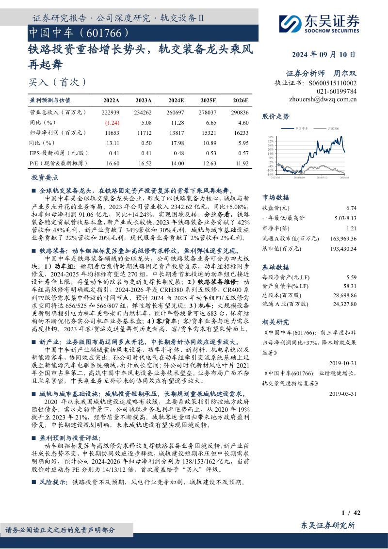 中国中车-公司研究报告-铁路投资重拾增长势头轨交装备龙头乘风再起舞-