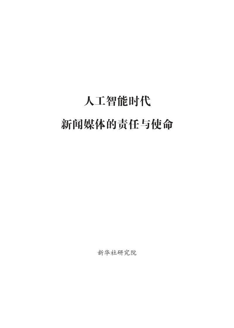 新华社2024人工智能时代新闻媒体的责任与使命研究报告