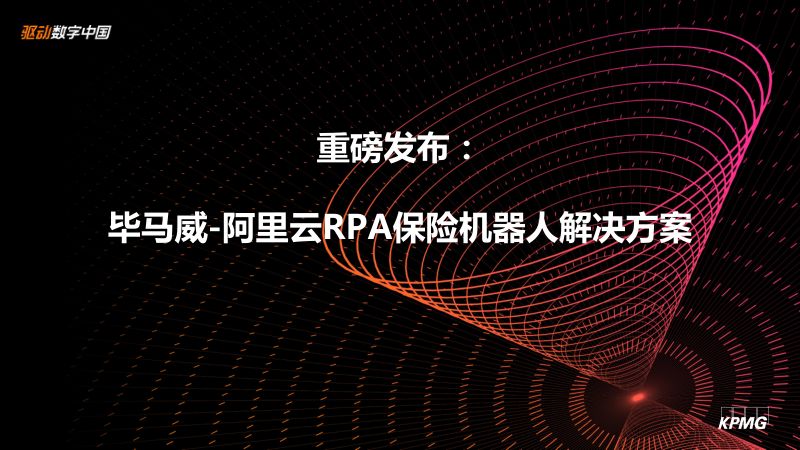 2018年重磅发布毕马威-阿里云RPA保险机器人解决方案