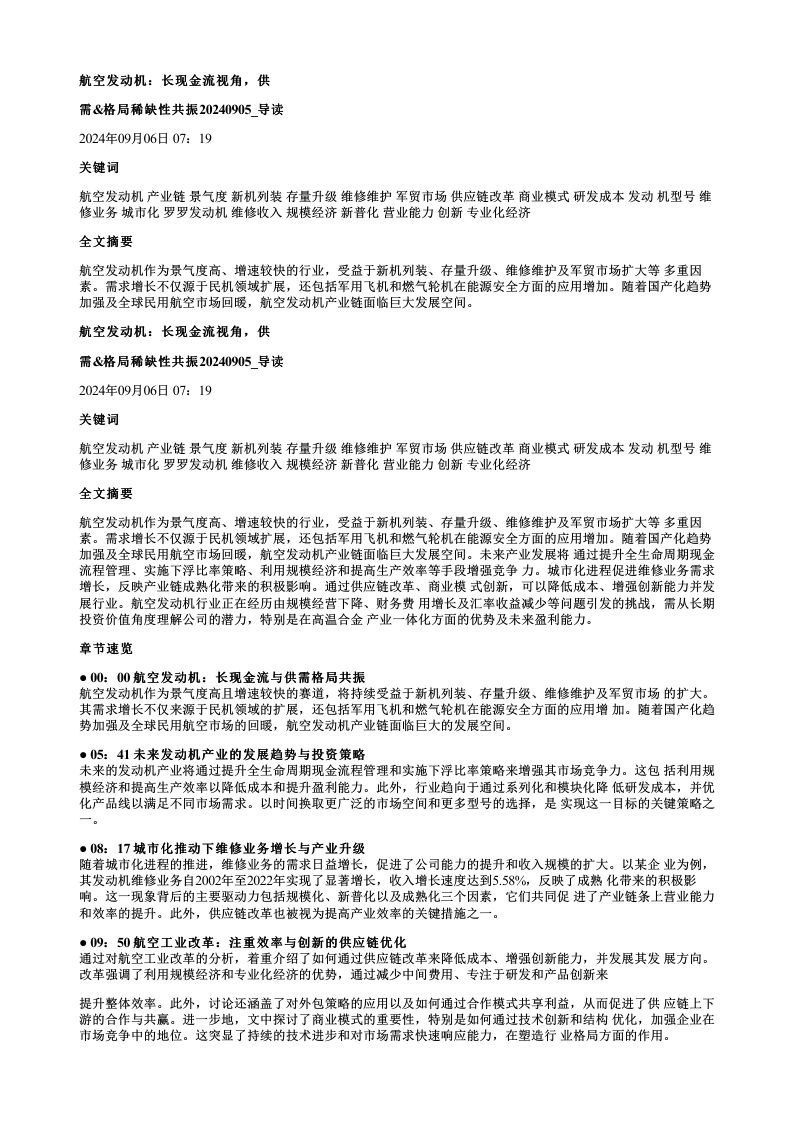 航空发动机长现金流视角供需格局稀缺性共振20240905