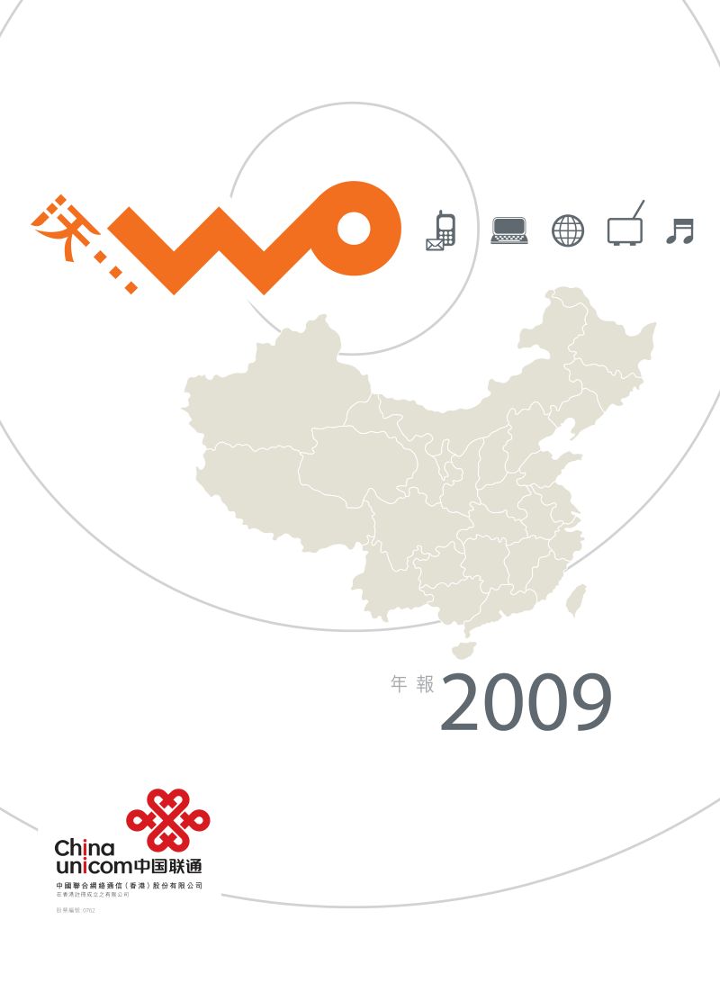 中国联通:2009年年报