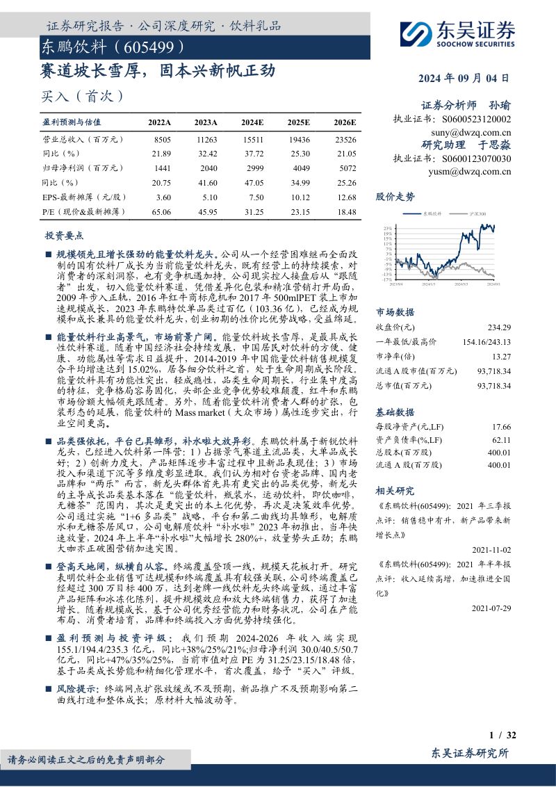 东鹏饮料-公司研究报告-赛道坡长雪厚固本兴新帆正劲-