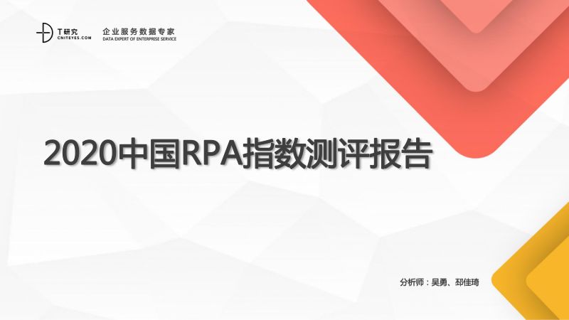 DT媒体：2020中国RPA指数测评报告(42页)