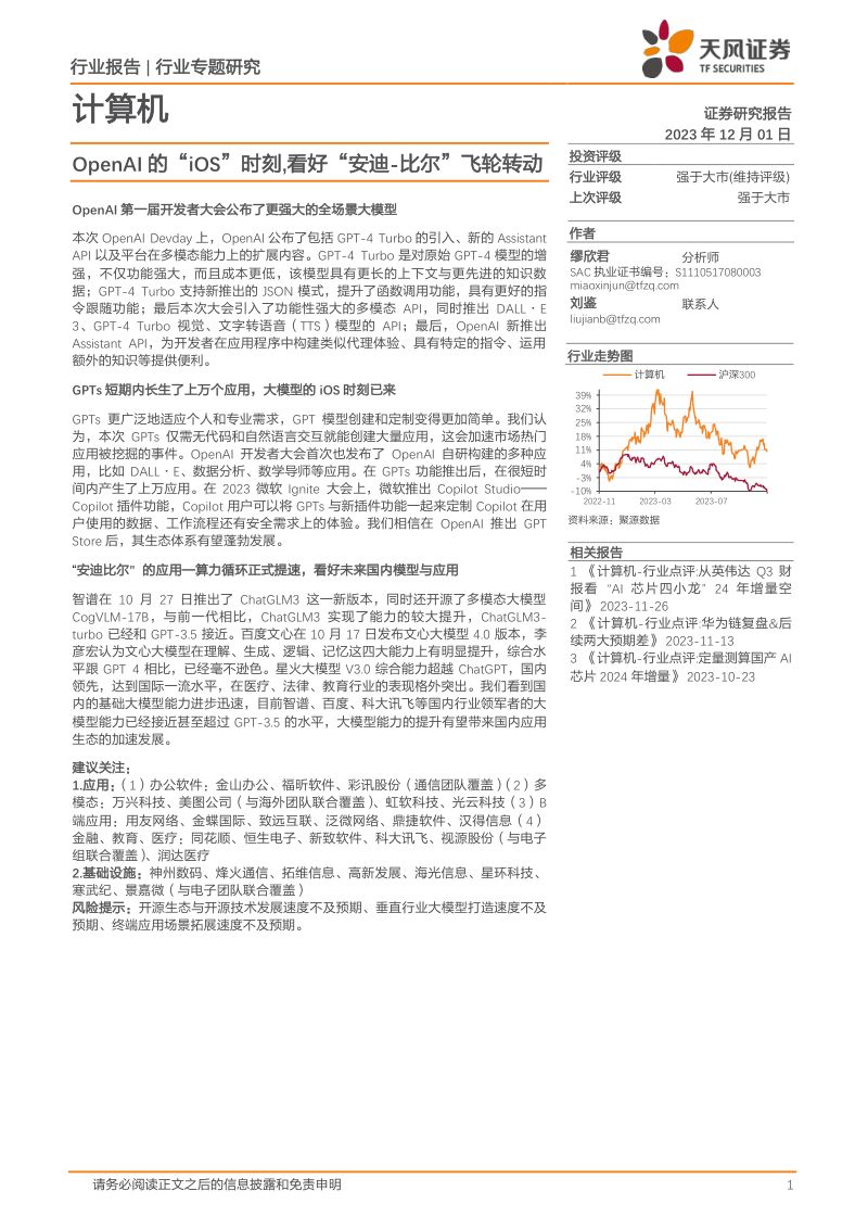 计算机行业OpenAI的iOS时刻看好安迪比尔飞轮转动-