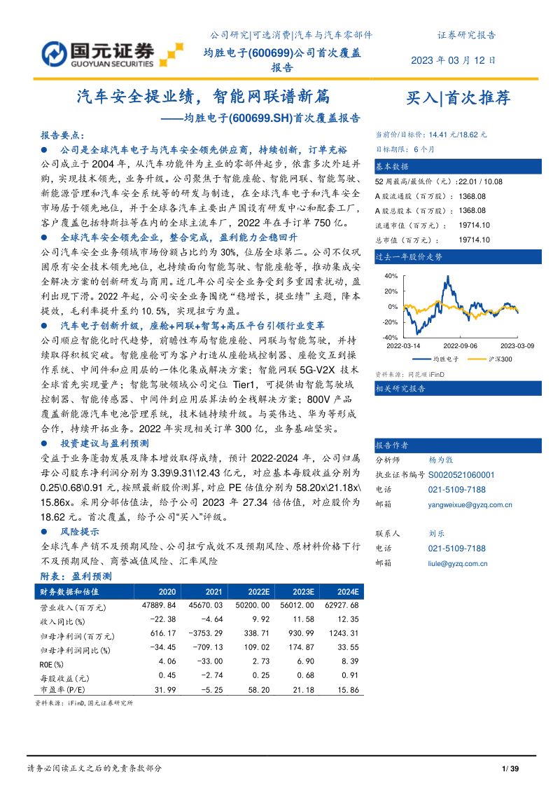 均胜电子-公司首次覆盖报告汽车安全提业绩智能网联谱新篇-