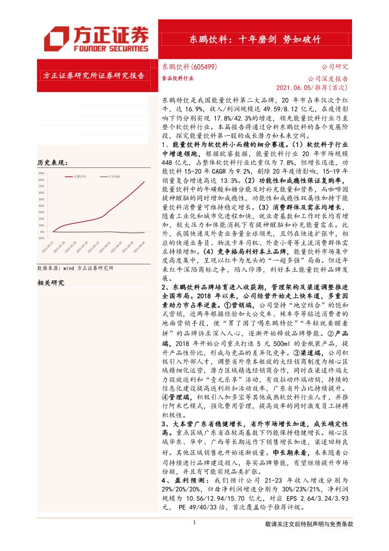 公司研究东鹏饮料-十年磨剑势如破竹-