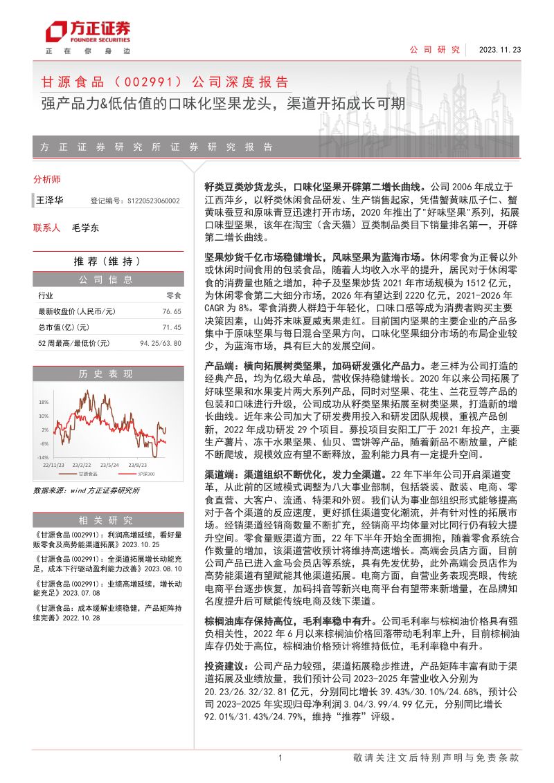 甘源食品-公司深度报告强产品力低估值的口味化坚果龙头渠道开拓成长可期-