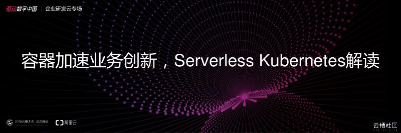 2018年容器加速业务创新ServerlessKubernetes解读