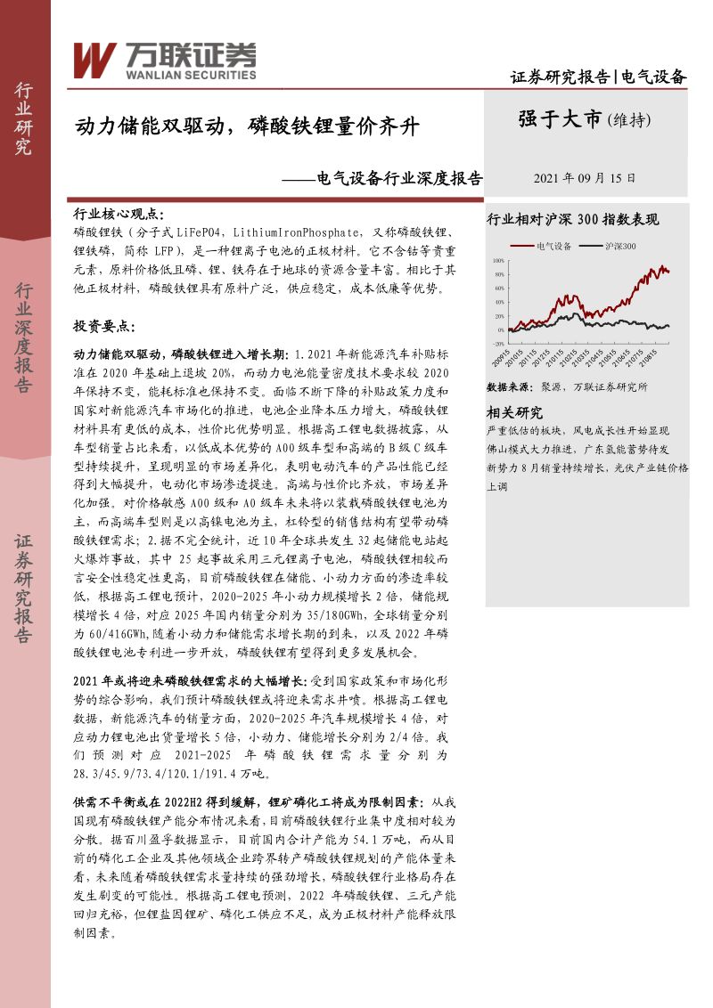 电气设备行业深度报告动力储能双驱动磷酸铁锂量价齐升-