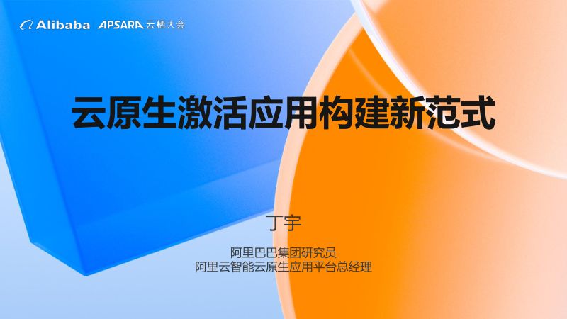 云原生激活应用构建新范式-丁宇