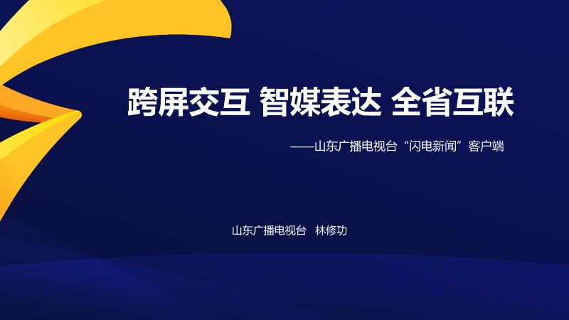 6林修功-山东台闪电新闻-中国广电融媒体大会