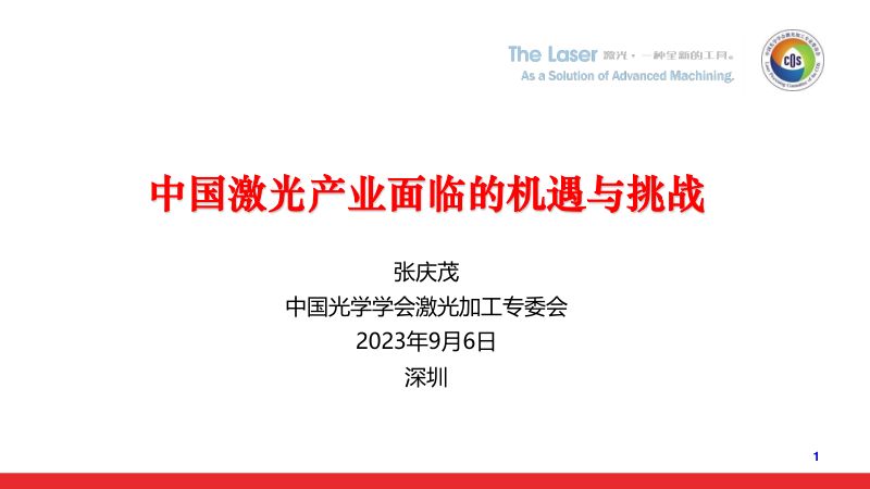 张庆茂中国激光产业面临的机遇与挑战20230906