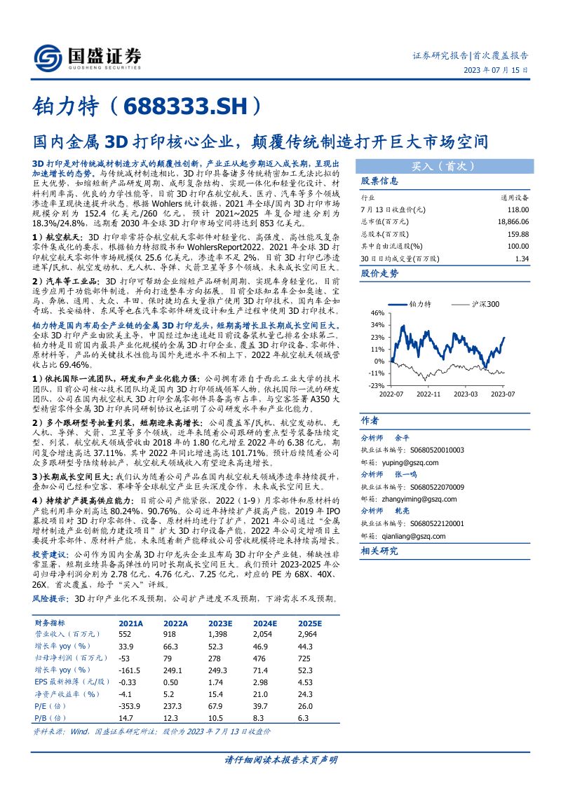 铂力特-公司研究报告-国内金属3D打印核心企业颠覆传统制造打开巨大市场空间-230715(22页)