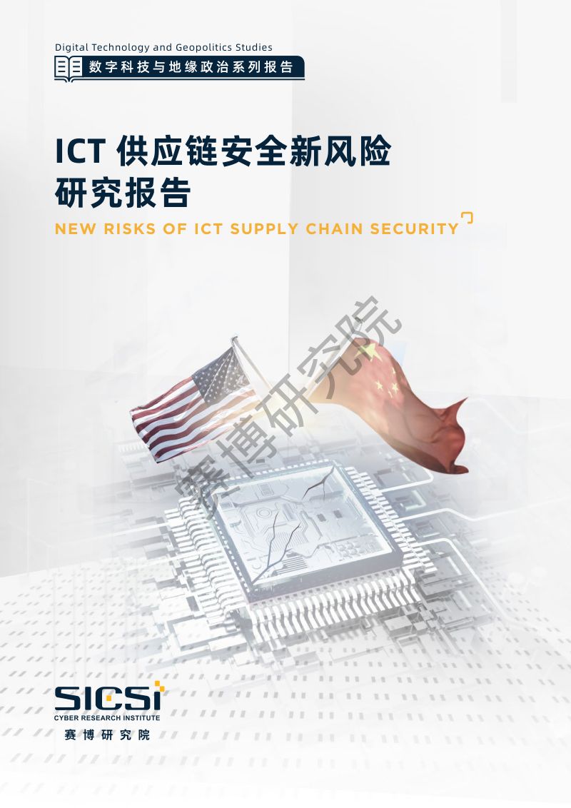 赛博研究院ICT供应链安全新风险研究报告