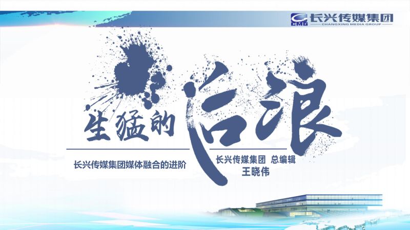 10王晓伟生猛的后浪-中国广电融媒体大会