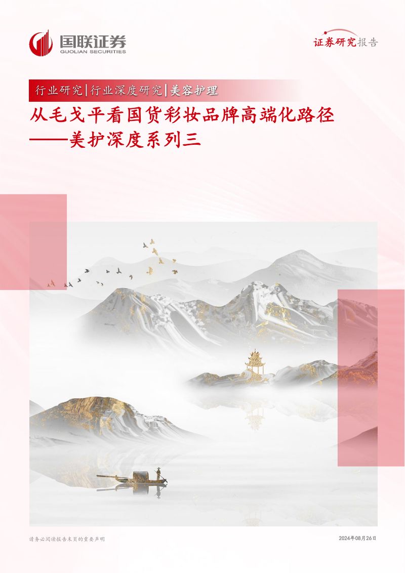 美护行业深度系列三从毛戈平看国货彩妆品牌高端化路径-