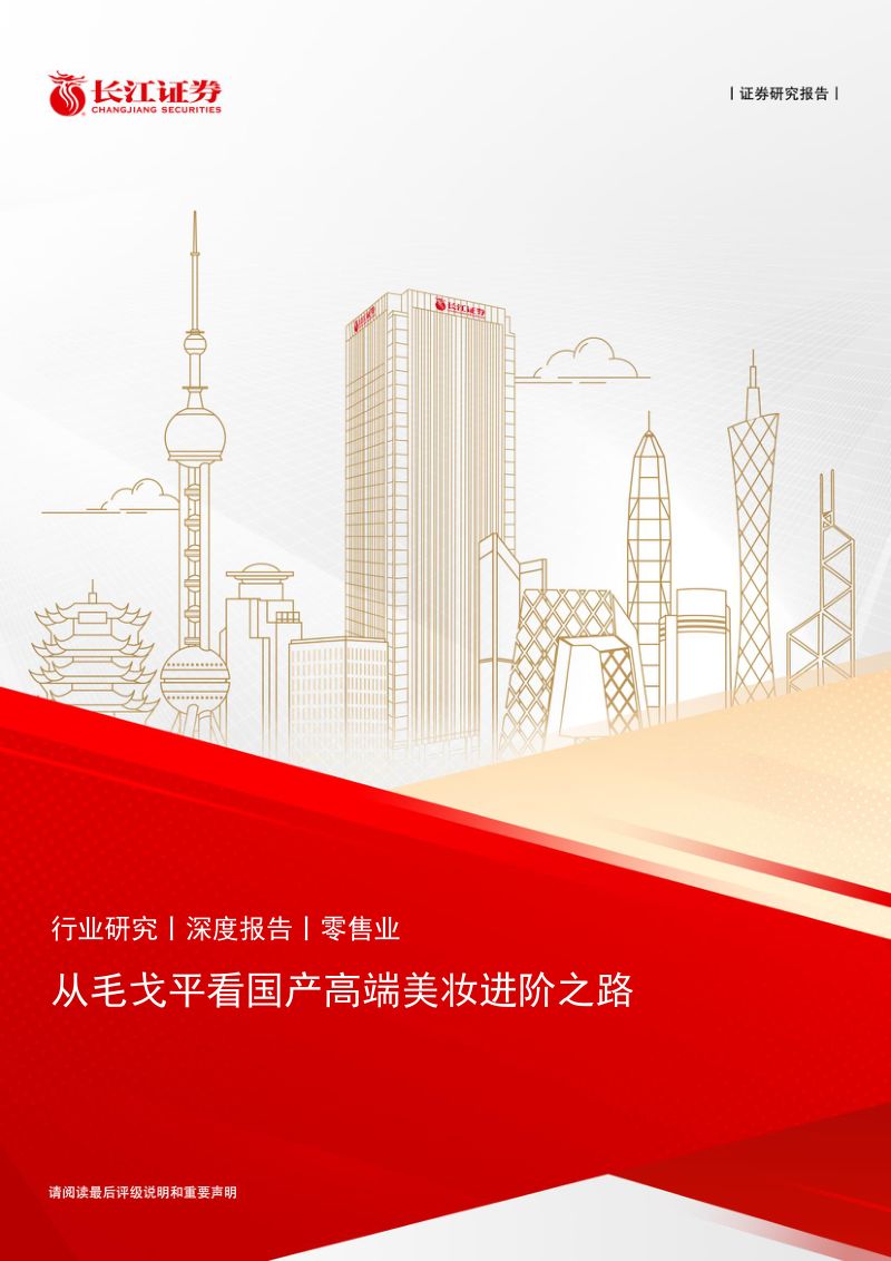 零售行业深度报告从毛戈平看国产高端美妆进阶之路-