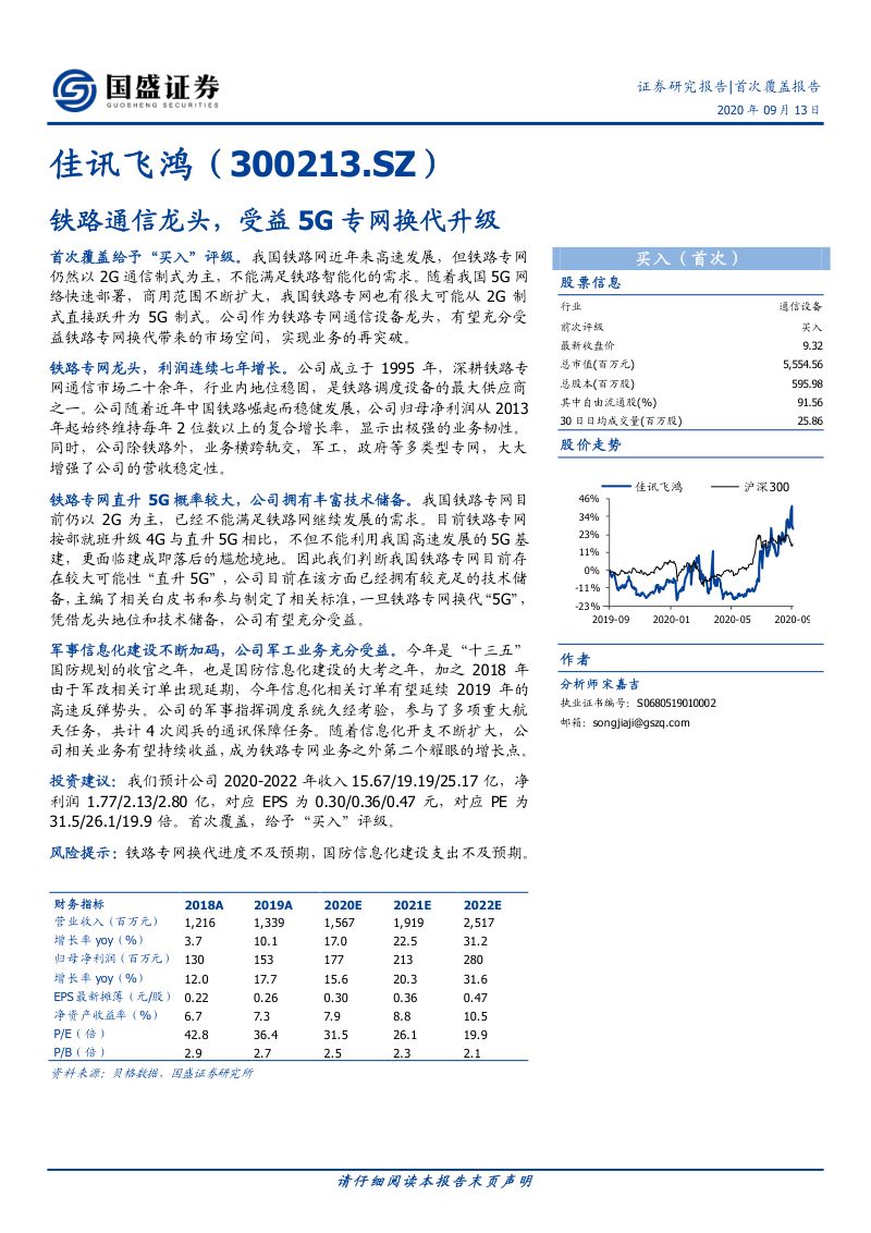 公司研究佳讯飞鸿-铁路通信龙头受益5G专网换代升级-