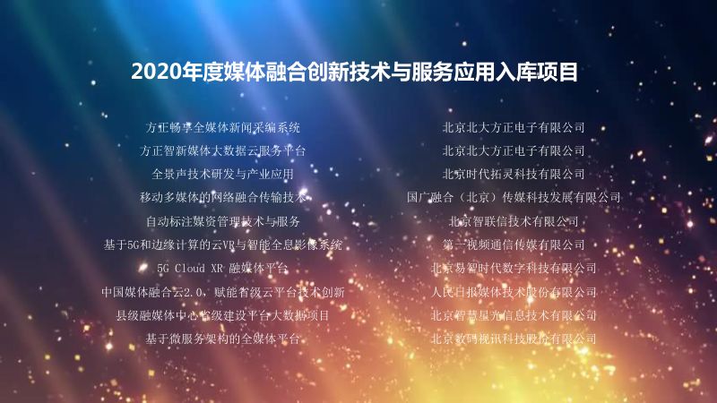 媒体融合创新技术应用与项目推介会-颁奖