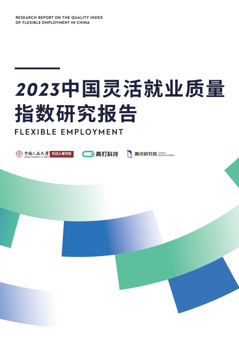中国人民大学&高灯科技：2023中国灵活就业质量指数研究报告（84页）