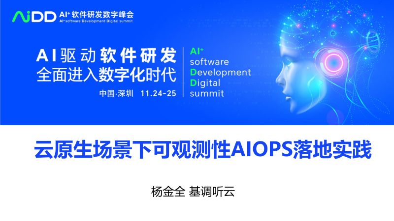 杨金全-遇见答案-云原生场景下可观测性AIOPS落地实践