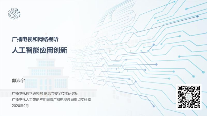 07郭沛宇广播电视和网络视听人工智能应用创新-广科院-20200908