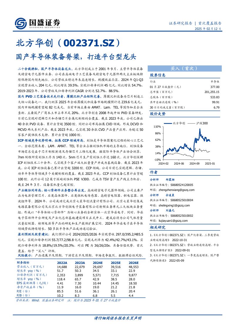 北方华创-公司研究报告-国产半导体装备脊梁打造平台型龙头-