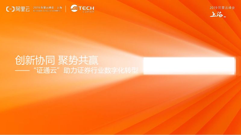 2018年创新协同聚势共赢-证通云助力证券行业数字化转型