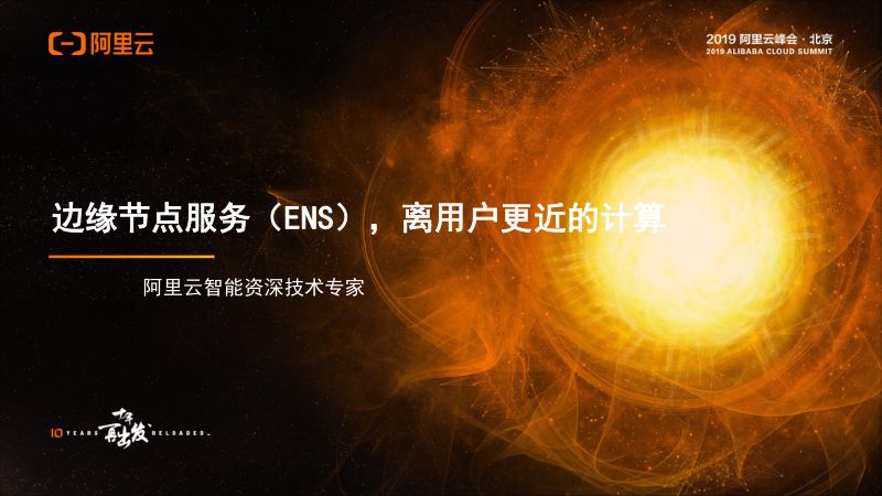 2018年边缘节点服务ENS离用户更近的计算