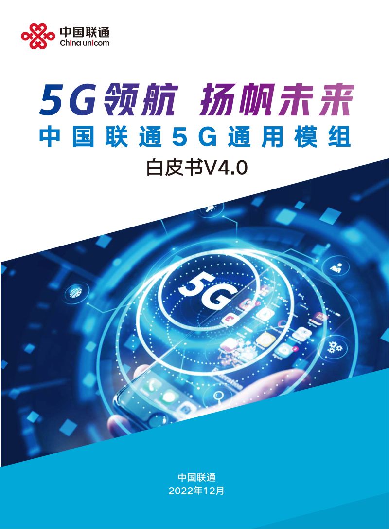 中国联通5G通用模组白皮书V4.